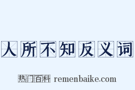 人所不知反义词是什么意思的图片